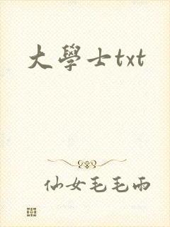 大学士txt