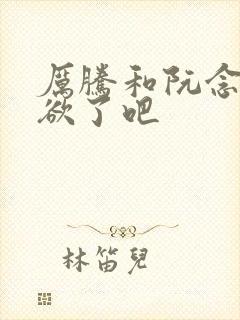 厉腾和阮念初太欲了吧