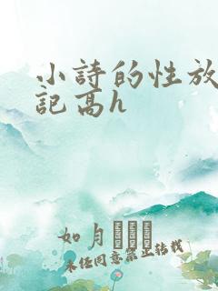 小诗的性放荡日记高h