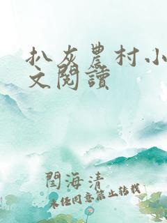 扒灰农村小说全文阅读