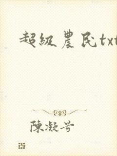 超级农民txt