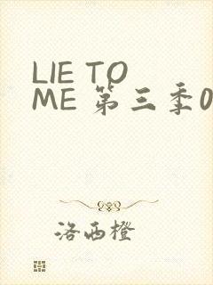 LIE TO ME 第三季02