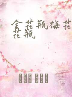 金花瓶梅花4金花瓶