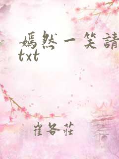 嫣然一笑请上勾txt
