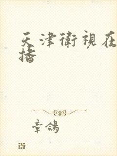 天津卫视在线直播