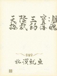 天降三宝:腹黑总裁的落魄娇