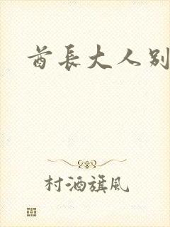 酋长大人别碰我