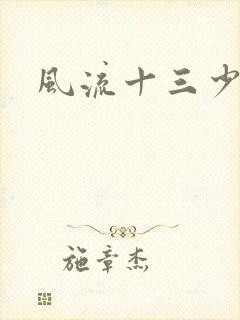 风流十三少
