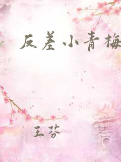 反差小青梅不经