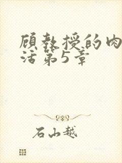 顾教授的肉欲生活第5章