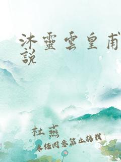 沐灵云皇甫霆小说