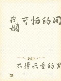 我可怕的同性婚姻