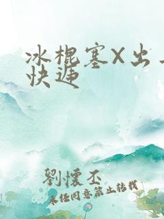 冰棍塞X出去取快递