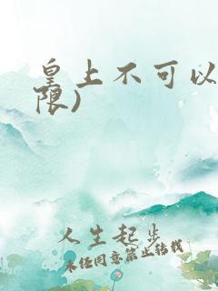 皇上不可以!(限)