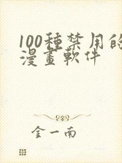 100种禁用的漫画软件