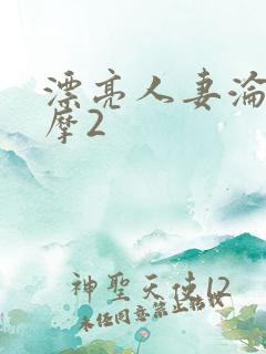 漂亮人妻沦陷按摩2