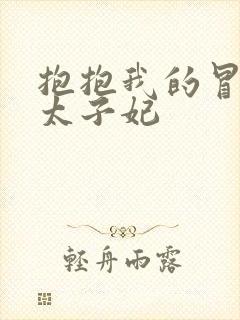 抱抱我的冒牌皇太子妃