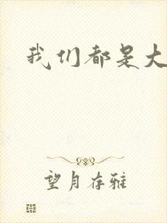 我们都是大导演