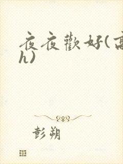 夜夜欢好(高 h)