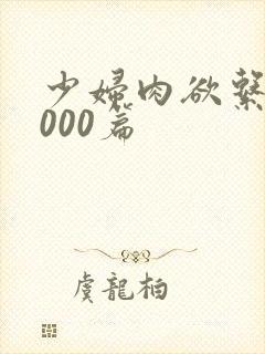 少妇肉欲系列1000篇