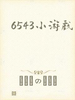 6543小游戏
