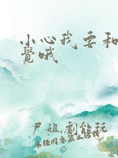 小心我要和你睡觉哦