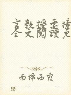 言教授要撞坏了全文阅读免费下载