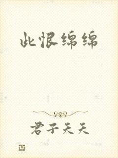 此恨绵绵