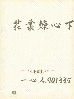 花丛炼心下载