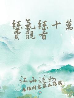 练气练十万年免费观看