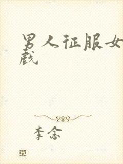 男人征服女人游戏