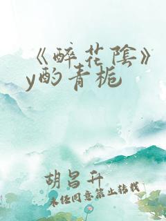 《醉花阴》 by酌青栀