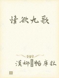 情欲九歌