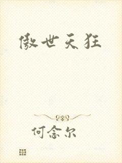 傲世天狂