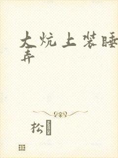 大炕上装睡配合弄