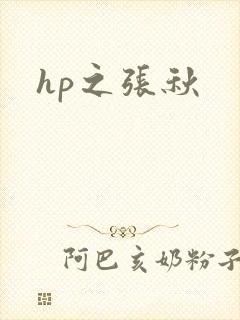 hp之张秋