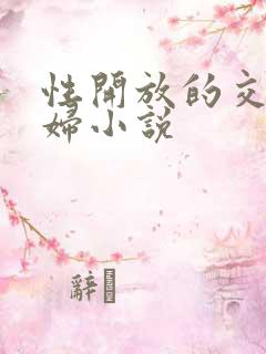 性开放的交换艳妇小说