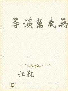 导演万岁无弹窗