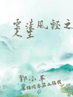 云淡风轻之笑看人生