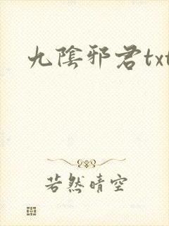 九阴邪君txt