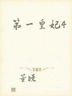 第一皇妃4