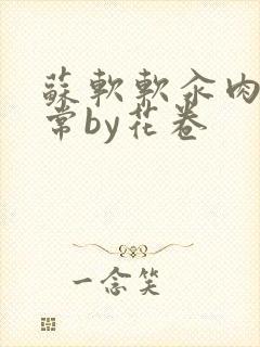 苏软软汆肉的日常by花卷