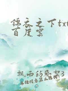 锦衣之下txt百度云