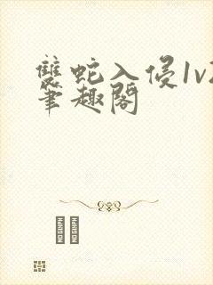 双蛇入侵1v2笔趣阁