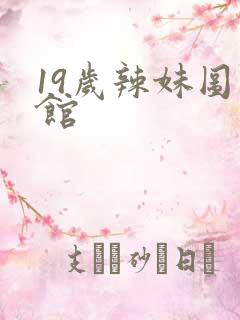 19岁辣妹图书馆