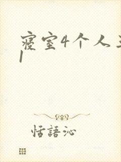 寝室4个人三个1