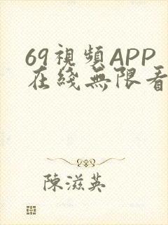 69视频APP在线无限看免费丝瓜晶体公司美食