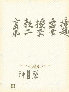 言教授要撞坏了第二季笔趣阁