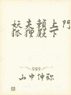 妖夫赖上门家有狐狸殿下