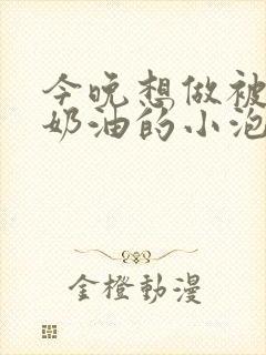 今晚想做被注满奶油的小泡芙